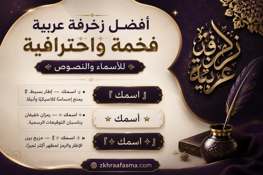 زخرفةعربية: زخرفةاسماءونصوصبالعربيأونلاينمجانًا 1 zukhrafarabia 1